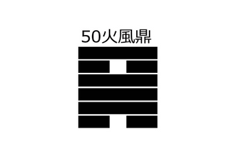 50．火風鼎（ かふうてい）