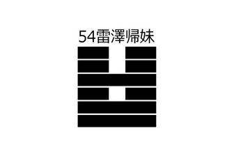 54．雷沢帰妹 （らいたくきまい）