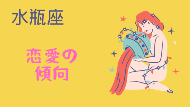 水瓶座の人の恋愛傾向