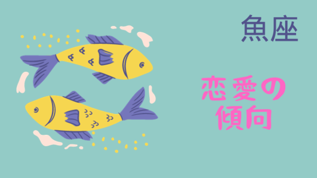 魚座の人の恋愛傾向