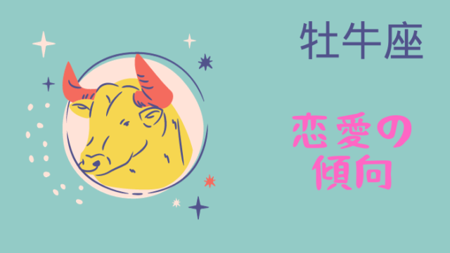 牡牛座の人の恋愛傾向