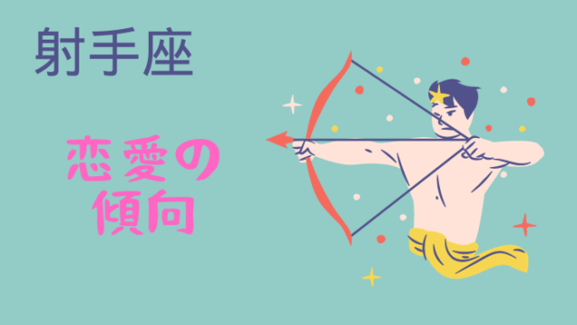 射手座の人の恋愛傾向
