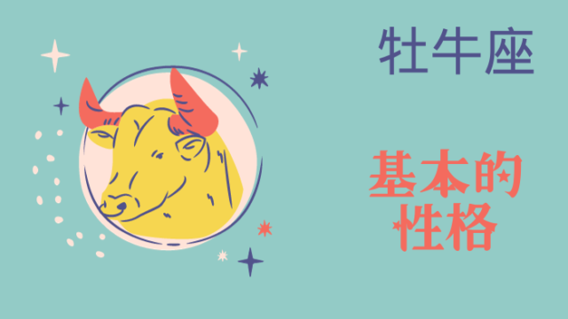牡牛座の人の基本的性格