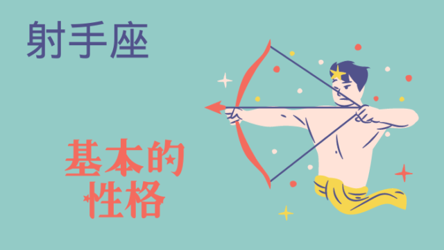 射手座の人の基本的性格