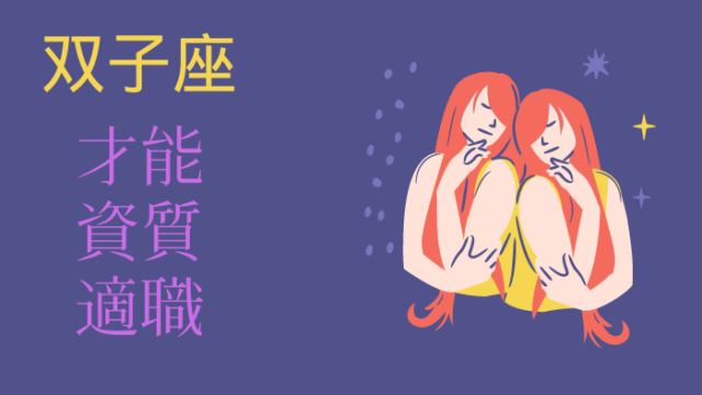 双子座の人の才能・資質・適職