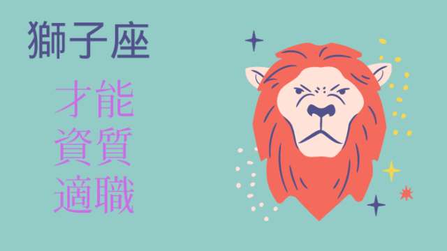 獅子座の人の才能・資質・適職