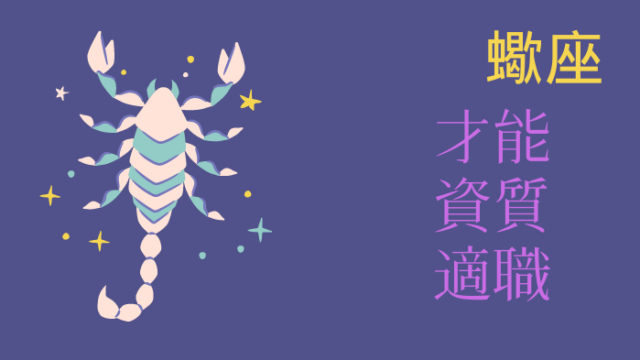 蠍座の人の才能・資質・適職