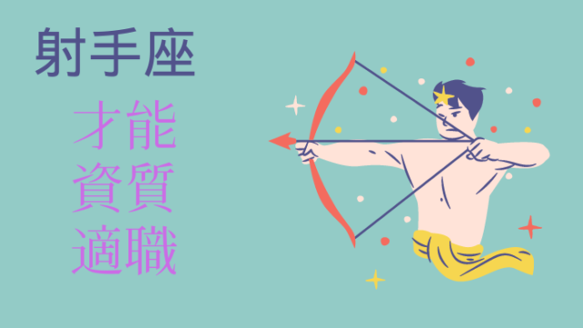 射手座の人の才能・資質・適職