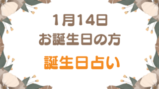 1月14日お誕生日の方　誕生日占い