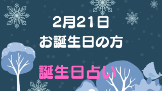 2月21日お誕生日の方　誕生日占い