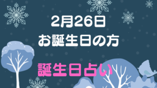 2月26日お誕生日の方　誕生日占い