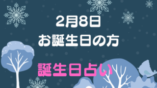 2月8日お誕生日の方　誕生日占い
