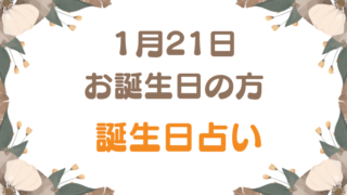 1月21日お誕生日の方　誕生日占い