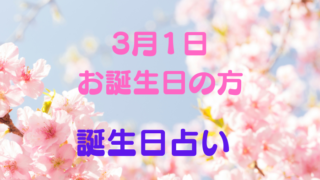 3月1日お誕生日の方　誕生日占い