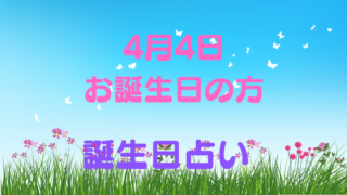 4月4日お誕生日の方　誕生日占い