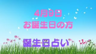 4月9日お誕生日の方　誕生日占い