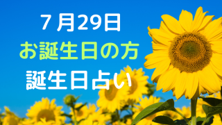 ７月29日お誕生日の方の誕生日占い