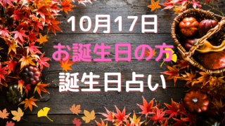 10月17日お誕生日の方の誕生日占い