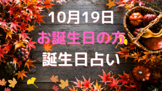 10月19日お誕生日の方の誕生日占い