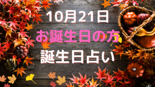 10月21日お誕生日の方の誕生日占い