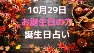 10月29日お誕生日の方の誕生日占い