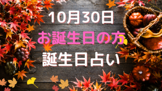 10月30日お誕生日の方の誕生日占い