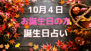 10月4日お誕生日の方の誕生日占い