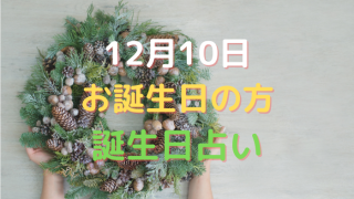 12月10日お誕生日の方の誕生日占い