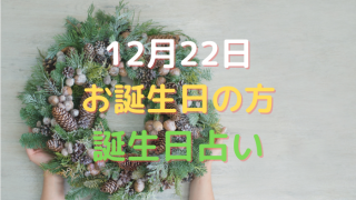 12月22日お誕生日の方の誕生日占い