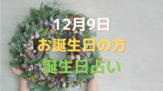 12月9日お誕生日の方の誕生日占い
