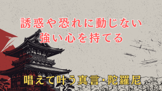 誘惑や恐れに動じない強い心を持てる