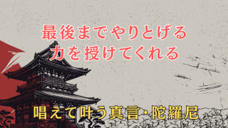 最後までやりとげる力を授けてくれる