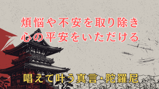 煩悩や不安を取り除き心の平安をいただける