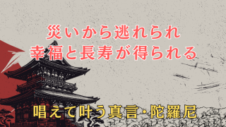 災いから逃れられ幸福と長寿を得られる