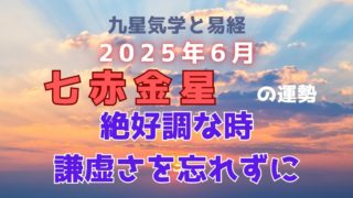 2025年6月七赤金星の人の運勢