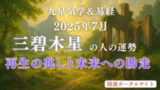 2025年7月三碧木星の人の運勢
